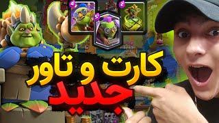 توضیح کامل نیرو های جدید و آپدیت برگ ریزون کلش رویال|clash royale