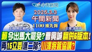 【3/3即時新聞】賴清德登場大罷免?再16立委進二階?川普澤倫斯基簽協議?挺曹興誠青鳥翻車?大法官推薦只是過場?聚焦奧斯卡!｜張雅婷/ 簡至豪 報新聞 20250303 @中天新聞CtiNews