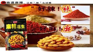 Famous in Taiwan Ultra Spicy peanut snack 盛香珍麻辣花生