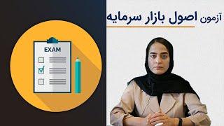 معرفی آزمون اصول بازار سرمایه