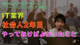 【IT業界】社会人2年目までにやるべきこと【後悔】