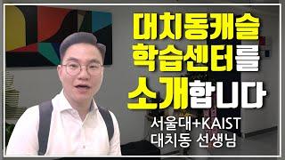 대치동캐슬 학습센터를 소개합니다! | 대치동캐슬
