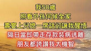 我58歲照看外孫伺候全家，壽宴上兒媳一席話卻讓我醒悟，隔日當即帶走存款裝病逃離，朋友都誇讚我太機智