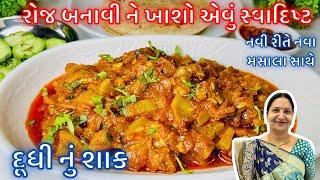 સાંજ માટે એકદમ નવું દૂધી નું શાક | Dudhi nu Shaak | Kathiyawadi Dudhi nu shaak