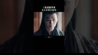 你们三个人把日子过好比什么都重要 | 大梦归离 Fangs of Fortune | 侯明昊 陈都灵 |  爱奇艺东方奇幻 