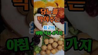 의사들도 추천! 당뇨 막아주는 아침식사 4가지 공개#당뇨 #건강 #건강정보 #유튜브구독자