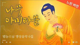 생의 끝자락에서 고요하고 평화로운 #범능스님 명상음악 6집 - 나무아미타불2 #임종환자 #아미타불