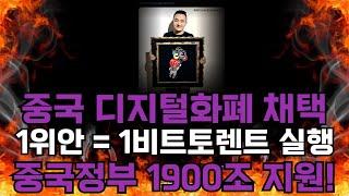 [비트토렌트]중국정부 새로운 디지털화폐로 비트토렌트를 채택 했습니다! 엄청난 상승을 위해 1900조 지원까지 1위안 = 1비트토렌트 실행합니다!