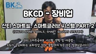 산티 스마트씰, 스마트글러브 시스템 PART2 - BKCD 장비업