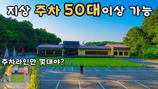 매매가 또 깎았네요! 주차 50대 이상 가능한 곳! 대형 음식점, 카페, 교회, 행사장으로 딱!