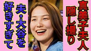 【貴重映像】大谷を近くで見つめた真美子さんが次の瞬間……「可愛すぎだろ！」地区優勝に導いた旦那にメロメロです！