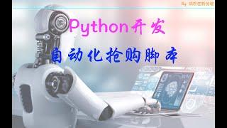 Python开发自动化抢购脚本--一键定场、抢课、预约、自动回复，它都能做