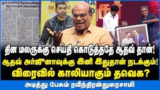 விஜய்யை வைத்து அரசியல் லாபி செய்வது இவர்கள்தான்|பட்டியல் போட்ட ரவீந்திரன்துரைசாமி