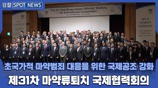 제31차 마약류퇴치국제협력회의 개최(ADLOMICO)