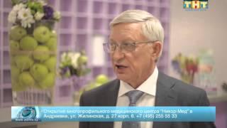 Группа компаний «Никор» открыла в Андреевке Семейный многопрофильный медицинский центр.