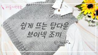 [대바늘조끼] 대바늘 탑다운조끼 # 1 시작~암홀늘림, 대바늘조끼, 탑다운조끼, 아이조끼만들기, 쉽게뜨는 대바늘조끼, #knit, #knitting