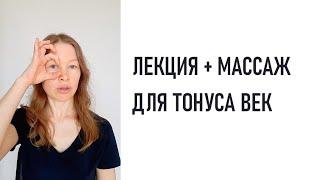 Лекция и массаж при дряблости век