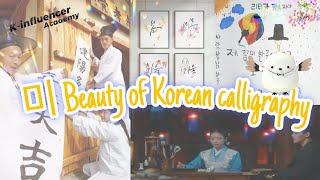 Unraveling The 미 Beauty of Korean calligraphy (September mission do you know 미 of Korea)