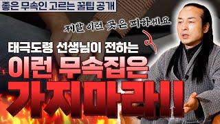 [대성티비]신이 없는 무속인? 고액의 굿 비용? 태극도령 선생님이 시청자분들에게 바라는 점 [용한상담 천불암 태극도령]