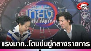 'หนุ่ม กรรชัย'โดนส่งข้อความขู่กลางรายการ หลังเตรียมแฉขบวนการ'บริษัทขายตรงหลอกขายฝัน'งานนี้อย่างเดือด