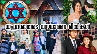 യഹൂദന്മാരുടെ വസ്ത്രധാരണ രീതി Jewish Dressing Style | Ajith V Thampy