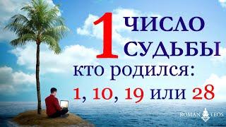 Число судьбы 1. Характер по дате рождения: 1, 10, 19, 28 числа любого месяца.