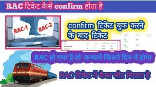 आरएसी टिकट कितने नंबर तक कंफर्म होता है rac ticket confirm kaise hota hai PNR status Rac tickets not