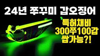 정말 이게 가능해?! 특허받은 쭈꾸미 채비 이제서야 공개합니다!!