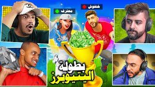 فورتنايت بث مباشر بطولة اليتيوبرز أبو فله وشونق ودربحة ووو !! Fortnite #epicpartner