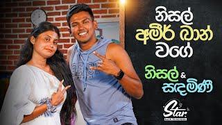 නිසල් අමීර් ඛාන් වගේ | Star Back to School with Nisal & Sadhamini