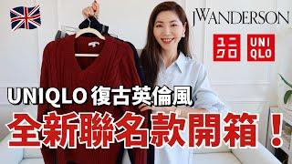 平價買大牌️UNIQLO X JW Anderson 2024秋冬聯名款開箱｜小個子女生必備的兩穿長褲、超好看襯衫｜復古英倫風｜購物分享｜小鄭杰西卡 Jessica Zheng