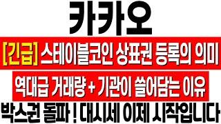[카카오 주가 전망] 스테이블코인 대장주 등극! 역대급 거래량 터트리며 중요 구간 돌파! 기관이 쓸어 담는 이유! 카카오 주식 분석! 카카오 대응 전략! 카카오 목표가