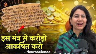 इस मंत्र से Unlimited Money को आकर्षित करो- Neuroscience explanation | Dr Vandana Saraf