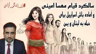 سالگرد قیام مهسا امینی و آماده باش اسراییل برای حمله به لبنان و یمن(25شهریور2583)