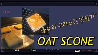 귀리 스콘 만들기 Making oat scones (올슈 OR SUCRE)