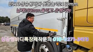 신형만트럭510상승윙바디... 숫사자 어흥~어흥~~듬직한 화물특장소개~