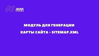 Как создать карту сайта sitemap.xml для 1С-Битрикс | Быстро | Удобно | Просто