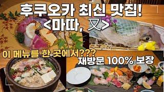 후쿠오카 맛집 마따, 뭐 먹어야할지 모르겠다면 무조건 여기! 재방문 100%보장입니다.