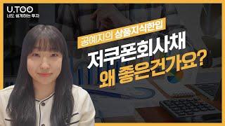 공예지의 상품지식한입 | 저쿠폰회사채 왜 좋은건가요? | 유진투자증권