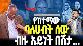 የከተማው ባለሀብት ሰው ብዙ አይነት በሽታ//ነብይ መስፍን አለሙ እና ነብይት አስናቀች ባንጫ#gihon_tv_worldwide