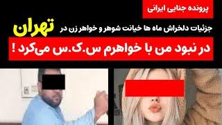 ۲ماه قتل خاموش به دنبال خیانت و س‌.ک.س مخفیانه با خواهر ! افشای عاشقانه های س.ک‌.سی !