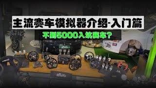 赛车模拟器如何挑选——入门篇，看看只花不到5000块怎么入门赛车