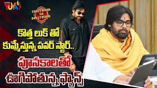 కొత్త లుక్ తో కుమ్మేస్తున్న పవర్ స్టార్..| Pawan Kalyan New Trending Look | Studio Yuva