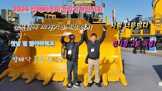 눈폭탄, 길 잃고 헤메고 _2024상해바우마건설기계전시회-2024  Shanghai bauma exhibition