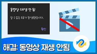 동영상 재생 안되요? 해결 방법 총정리!