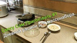 Смогу Сам Приготовить #1 - Дневной рацион для массонабора