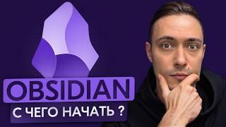 Obsidian – продуктивность и структура. Как начать и настроить для работы с нуля