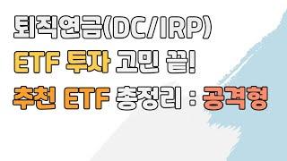 퇴직연금(DC/IRP) 추천 ETF 총정리(공격형), 안전자산 30% 이렇게 투자하세요!