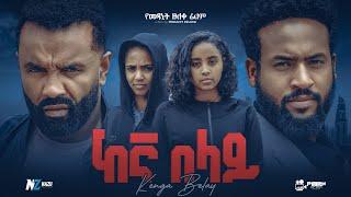 ከእኛ በላይ ሙሉ አዲስ ፊልም | Ethiopian Movie  KEGNA BELAY | Haya Hulet Cinema