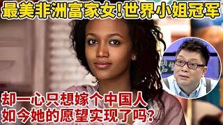 最美非洲富家女!获世界小姐冠军,却只想嫁个中国人,如今她的愿望实现了吗？【王芳王为念访谈】#玛丽亚